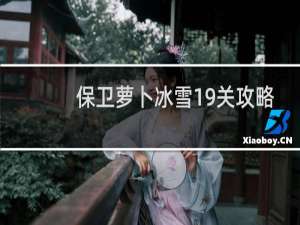 保卫萝卜冰雪19关攻略