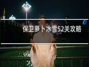 保卫萝卜冰雪52关攻略