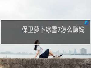 保卫萝卜冰雪7怎么赚钱