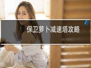 保卫萝卜减速塔攻略