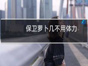 保卫萝卜几不用体力