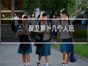 保卫萝卜几个人玩