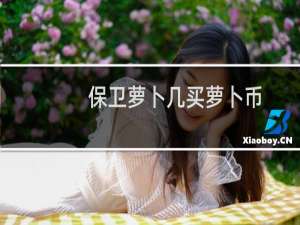 保卫萝卜几买萝卜币