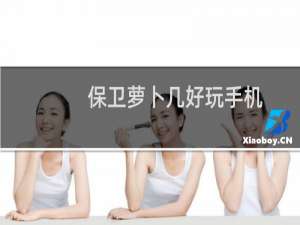 保卫萝卜几好玩手机