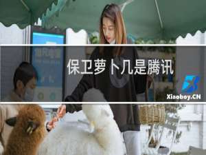 保卫萝卜几是腾讯