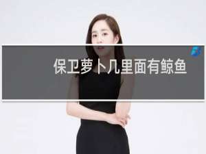 保卫萝卜几里面有鲸鱼