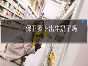 保卫萝卜出牛奶了吗