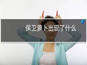 保卫萝卜出现了什么