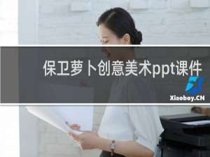 保卫萝卜创意美术ppt课件