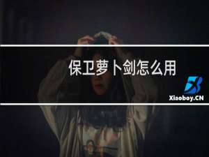 保卫萝卜剑怎么用