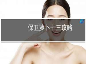 保卫萝卜十三攻略