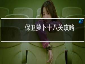 保卫萝卜十八关攻略