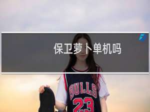 保卫萝卜单机吗