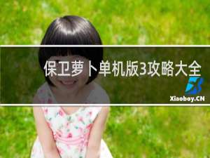 保卫萝卜单机版3攻略大全