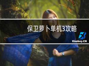 保卫萝卜单机3攻略