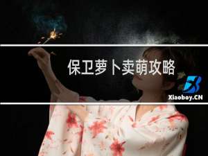 保卫萝卜卖萌攻略