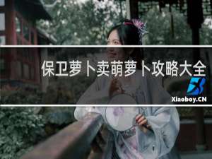 保卫萝卜卖萌萝卜攻略大全