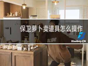 保卫萝卜卖道具怎么操作