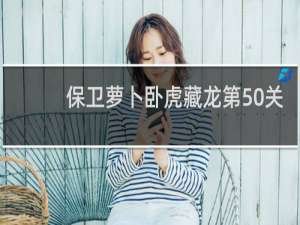 保卫萝卜卧虎藏龙第50关