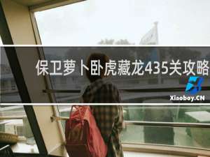 保卫萝卜卧虎藏龙435关攻略