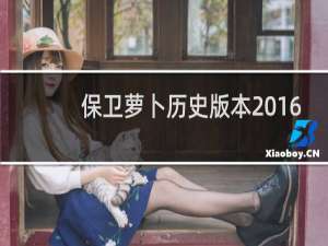 保卫萝卜历史版本2016