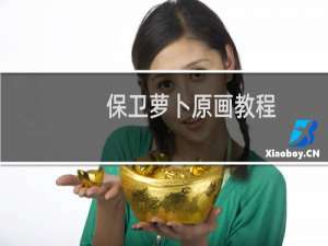 保卫萝卜原画教程