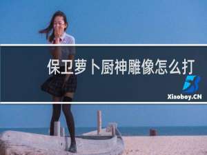 保卫萝卜厨神雕像怎么打