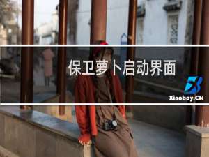 保卫萝卜启动界面