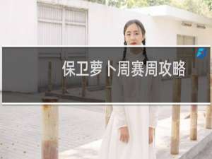 保卫萝卜周赛周攻略