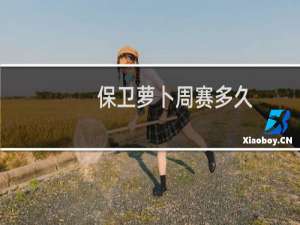 保卫萝卜周赛多久