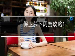 保卫萝卜周赛攻略1.5