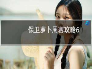 保卫萝卜周赛攻略6.7