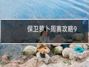 保卫萝卜周赛攻略9.19