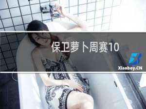 保卫萝卜周赛10.30攻略
