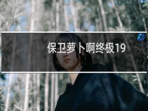 保卫萝卜啊终极19