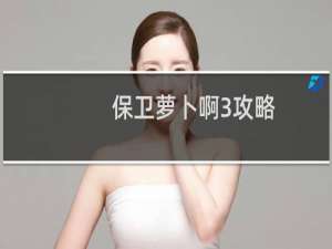 保卫萝卜啊3攻略