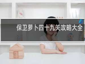 保卫萝卜四十九关攻略大全