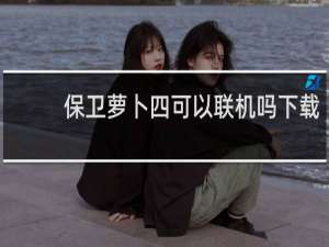 保卫萝卜四可以联机吗下载