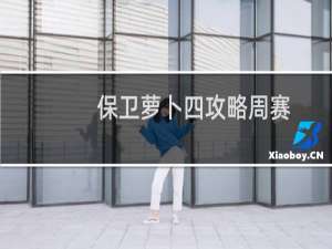 保卫萝卜四攻略周赛