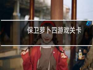 保卫萝卜四游戏关卡