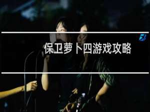 保卫萝卜四游戏攻略