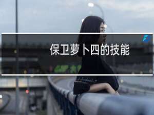保卫萝卜四的技能
