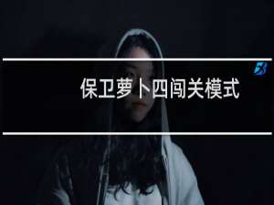 保卫萝卜四闯关模式