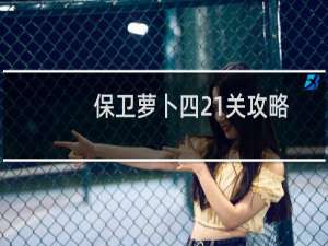保卫萝卜四21关攻略