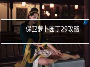 保卫萝卜园丁29攻略