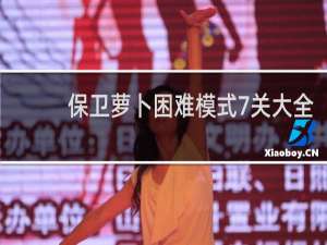 保卫萝卜困难模式7关大全