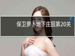 保卫萝卜地下庄园第20关