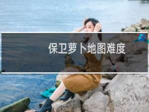 保卫萝卜地图难度