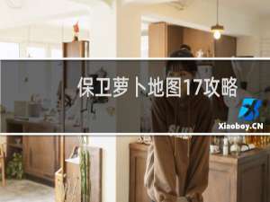 保卫萝卜地图17攻略