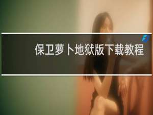 保卫萝卜地狱版下载教程